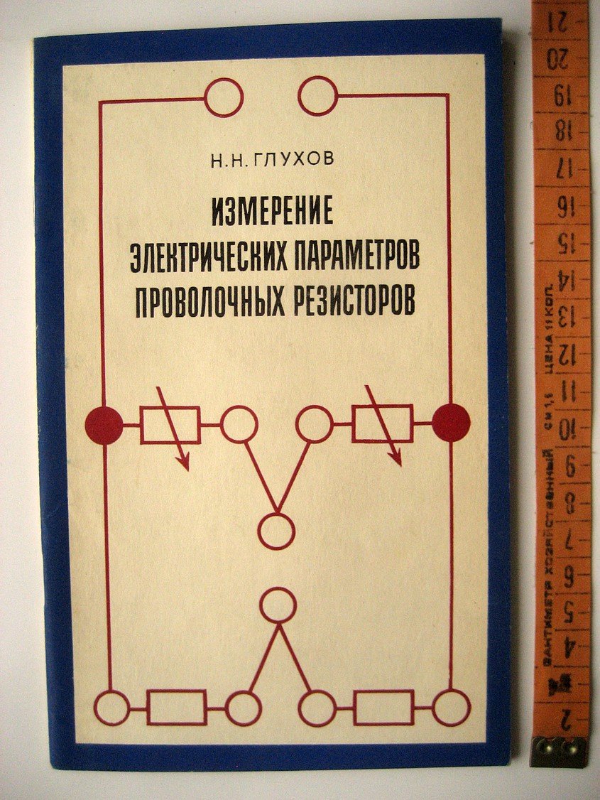 Глухов Н. Измерение электрических параметров проволочных резисторов.