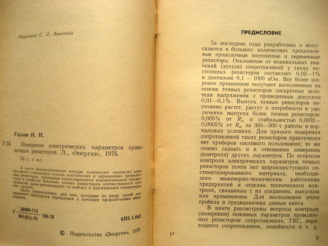 Глухов Н. Измерение электрических параметров проволочных резисторов.