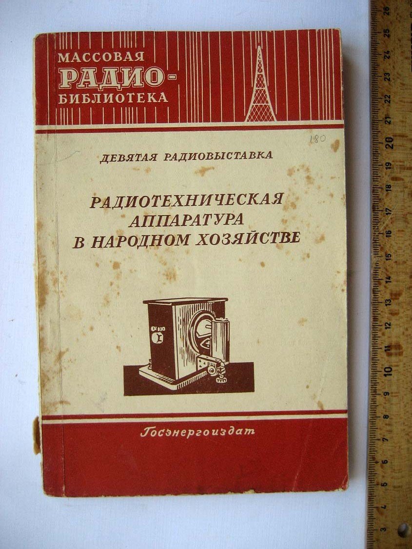 Радиотехническая аппаратура в народном хозяйстве. Часть 2. Девятая радиовыставка