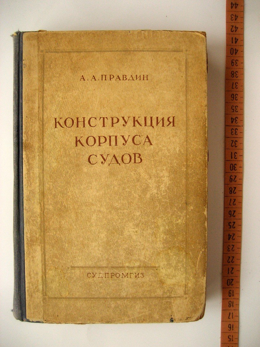 Правдин А. Конструкция корпуса судов.