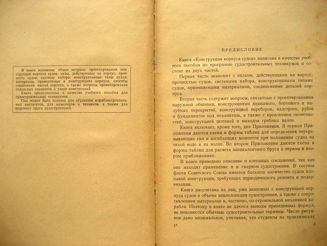 Правдин А. Конструкция корпуса судов.