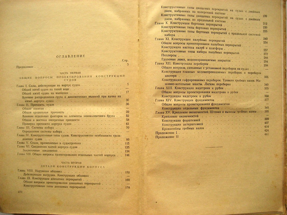 Правдин А. Конструкция корпуса судов.