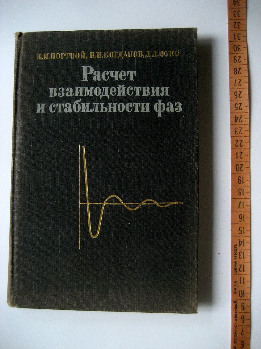 Портной К., Богданов В., Фукс Д. Расчет взаимодействия и стабильности фаз.