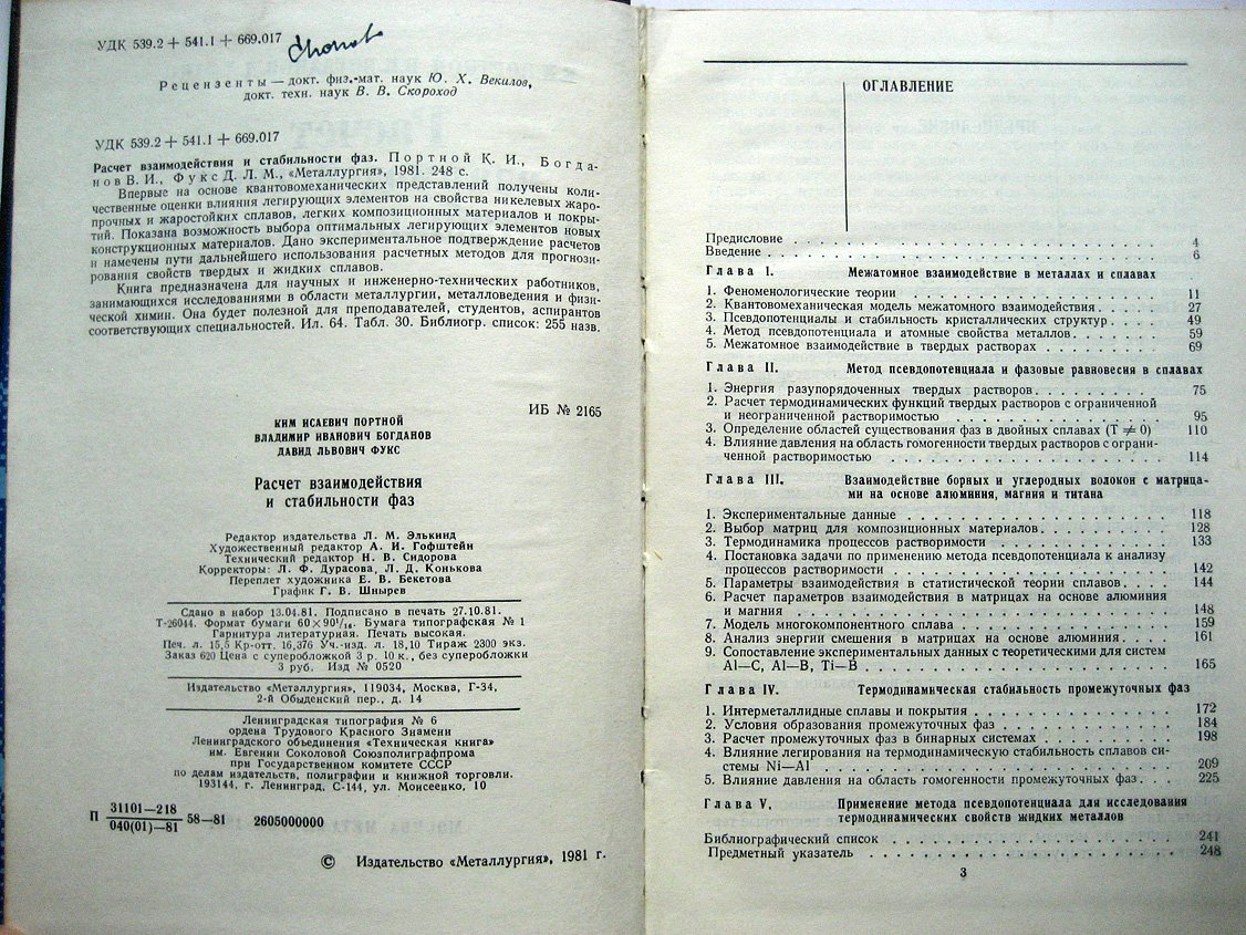 Портной К., Богданов В., Фукс Д. Расчет взаимодействия и стабильности фаз.