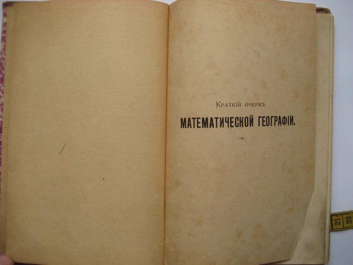 Арнгейм К. Краткий очерк математической географии.