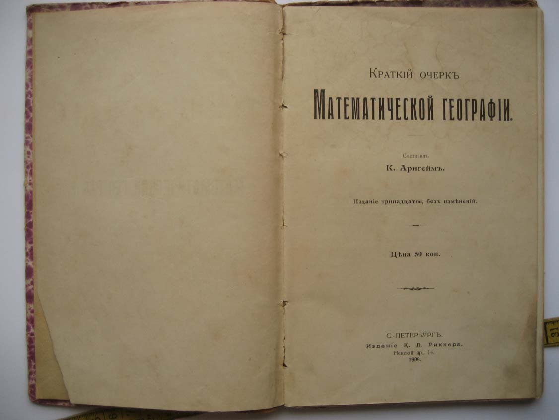 Арнгейм К. Краткий очерк математической географии.