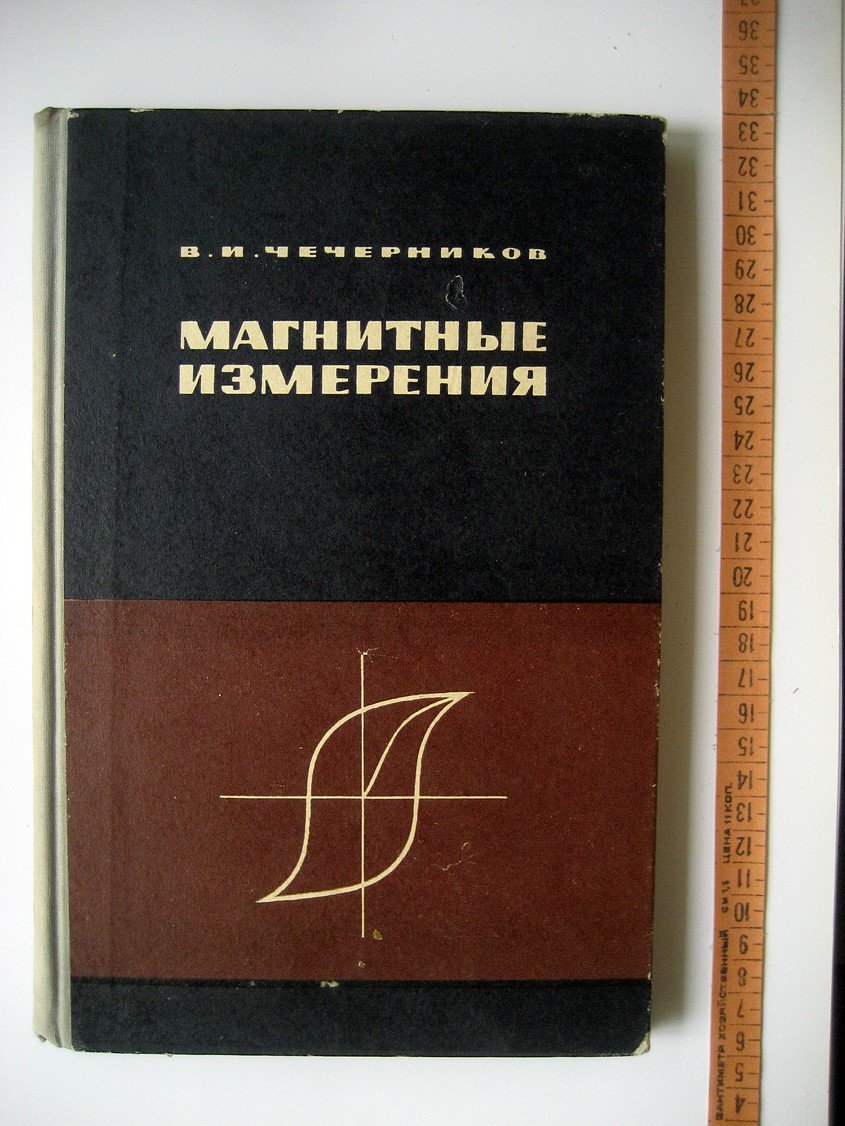 Чечерников В. Магнитные измерения.