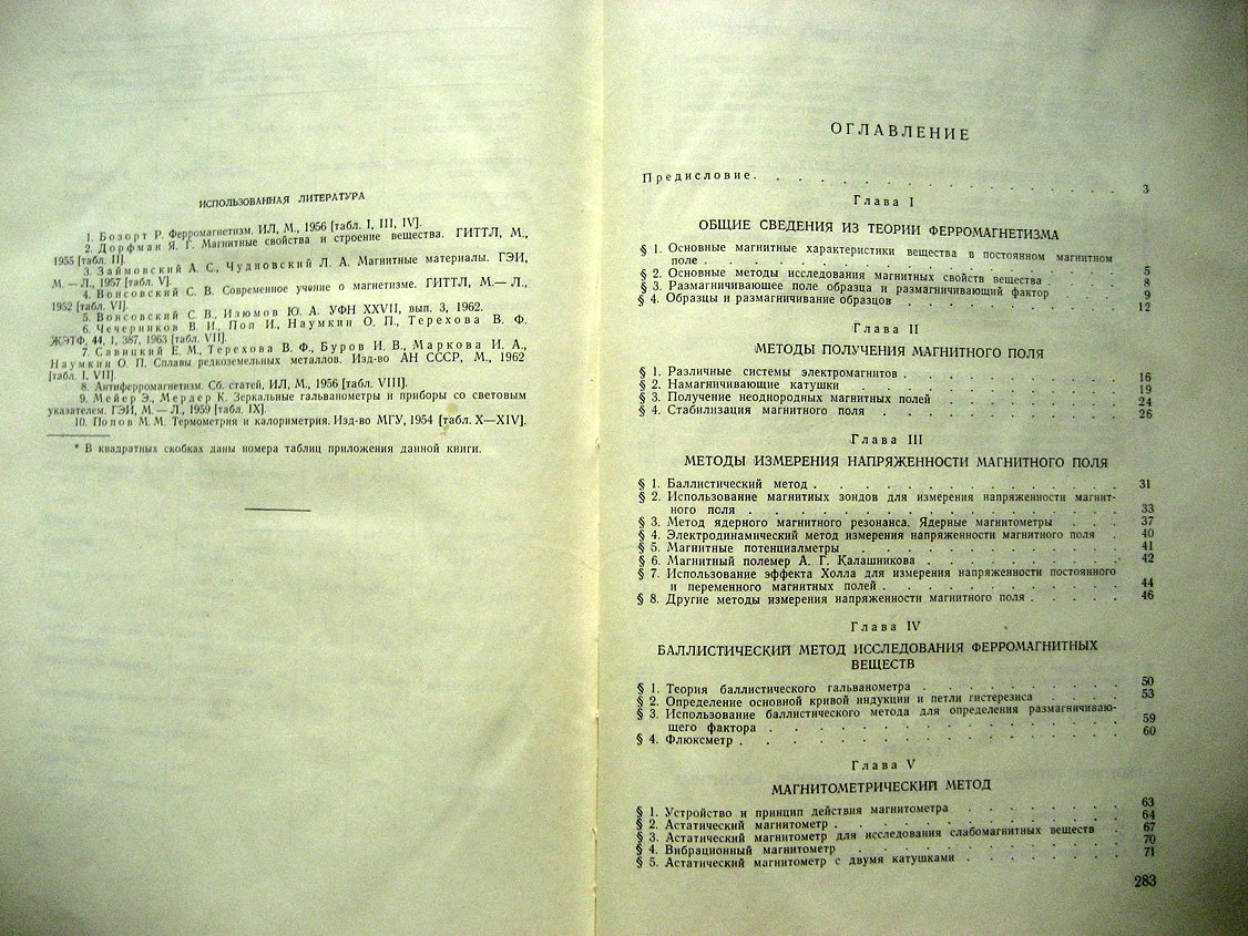 Чечерников В. Магнитные измерения.