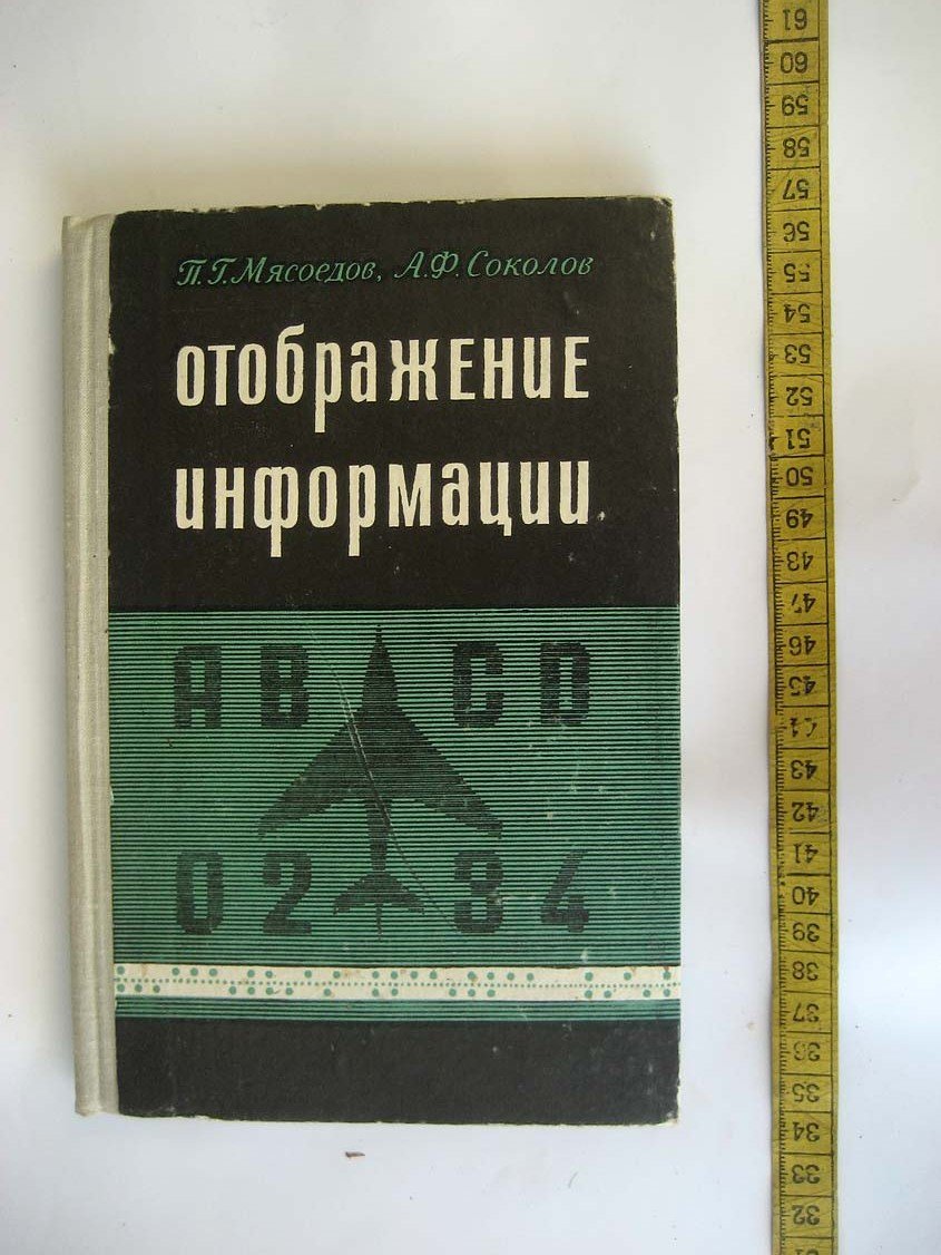 Мясоедов П. Отображение информации.