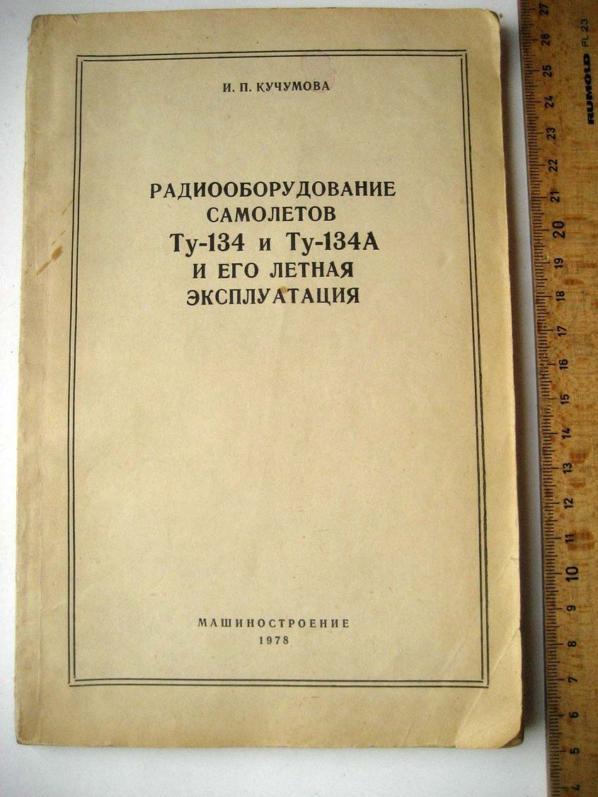 Кучумова И. Радиооборудование самолетов Ту-134 и Ту-134А и его летная эксплуатация.
