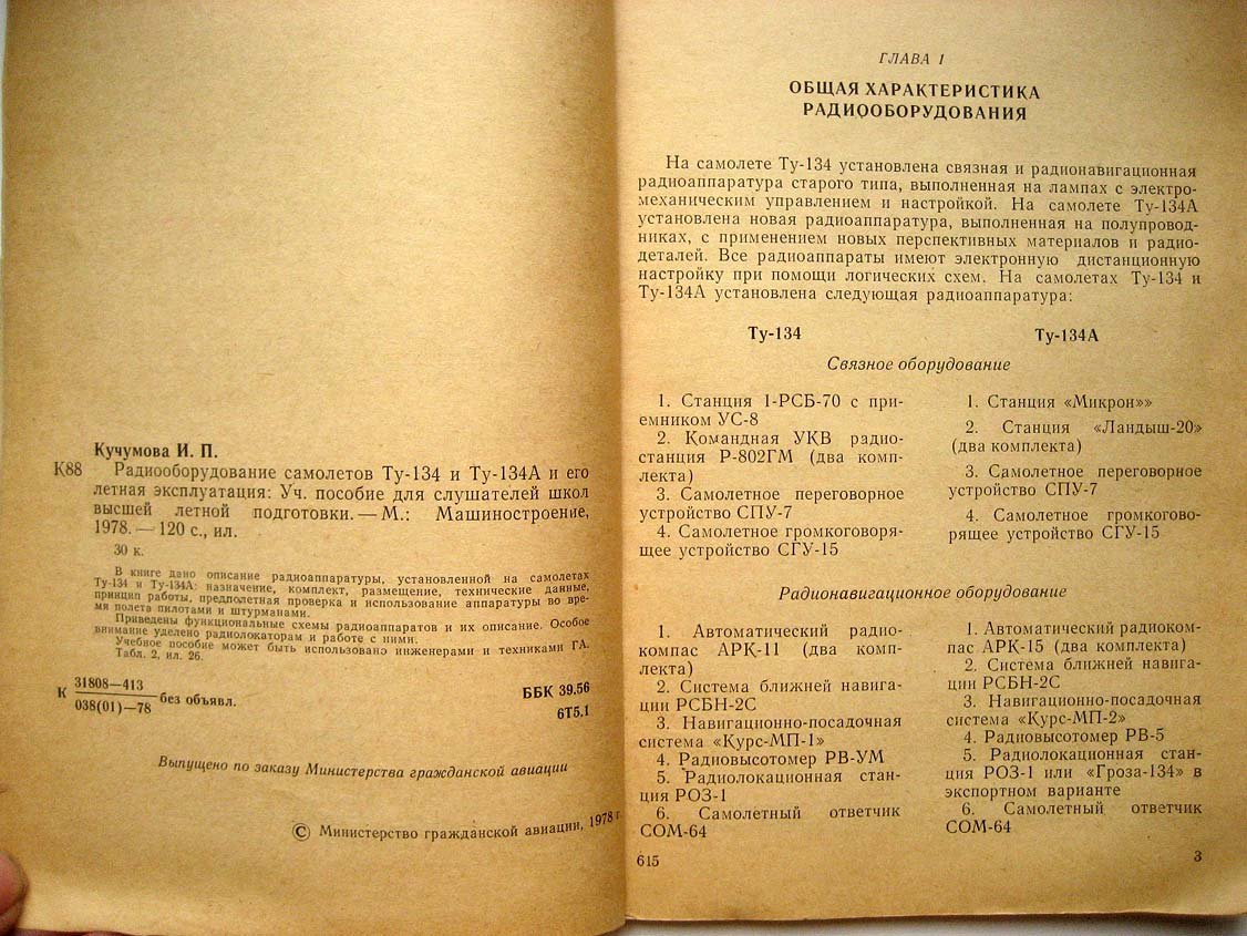 Кучумова И. Радиооборудование самолетов Ту-134 и Ту-134А и его летная эксплуатация.