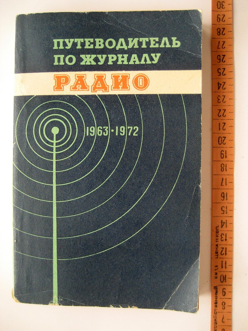 Путеводитель по журналу Радио 1963-1972.