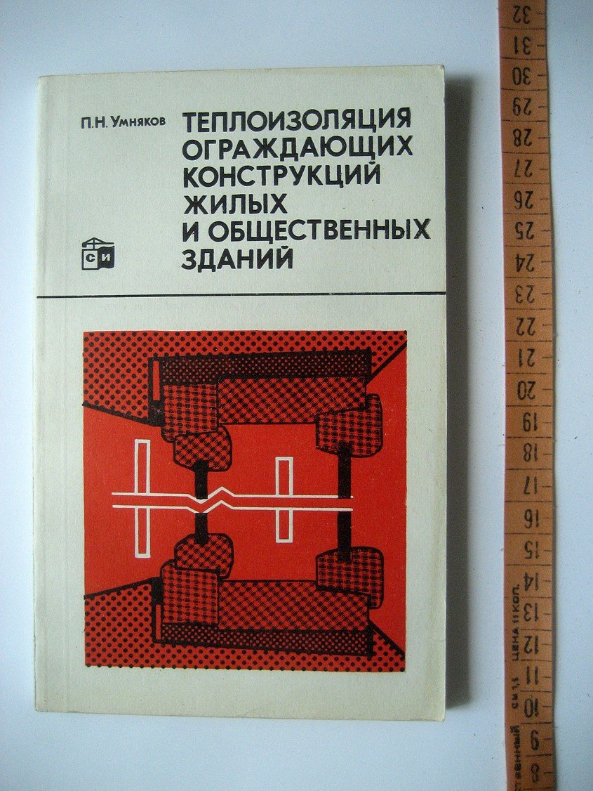 Умняков П. Теплоизоляция ограждающих конструкций жилых и общественных зданий.