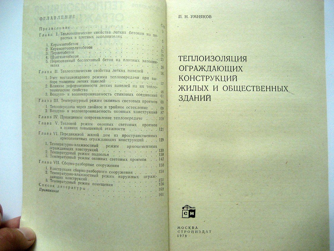 Умняков П. Теплоизоляция ограждающих конструкций жилых и общественных зданий.