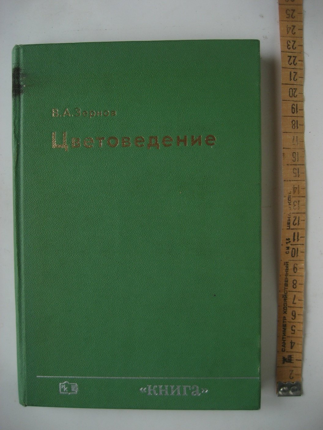 Зернов В. Цветоведение.