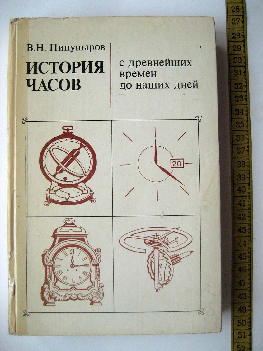 Пипуныров В. История часов с древнейших времен до наших дней.