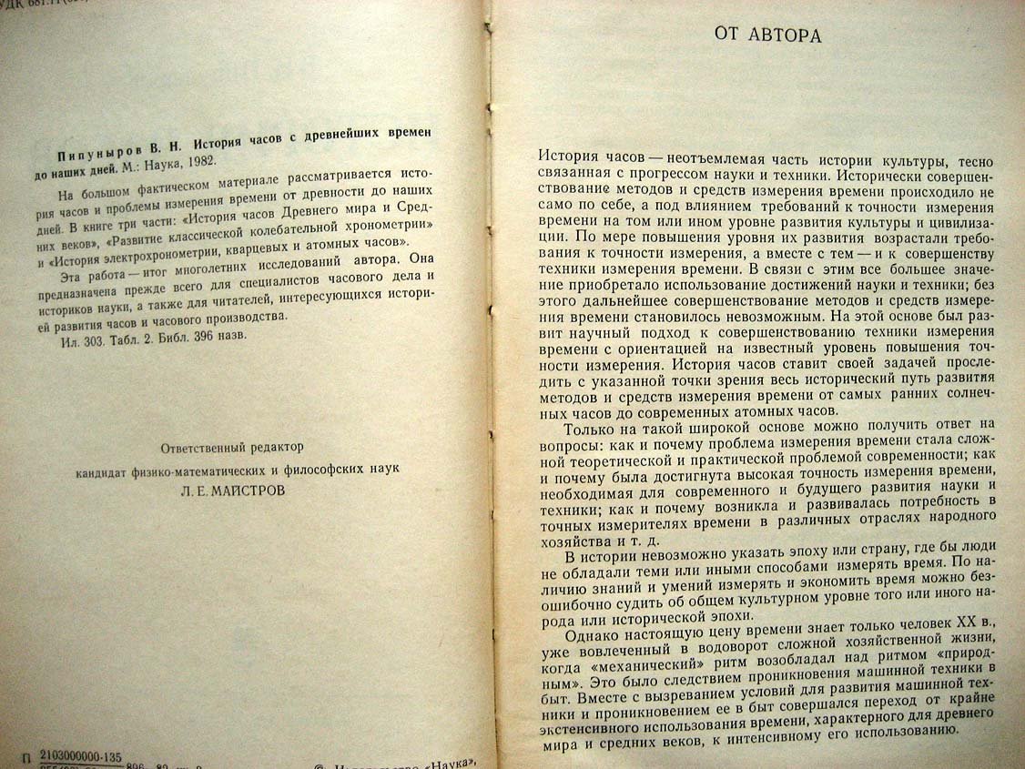 Пипуныров В. История часов с древнейших времен до наших дней.