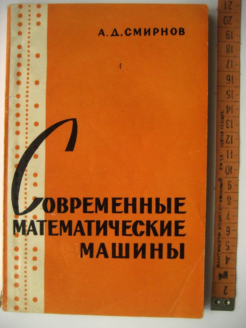Смирнов А. Современные математические машины.