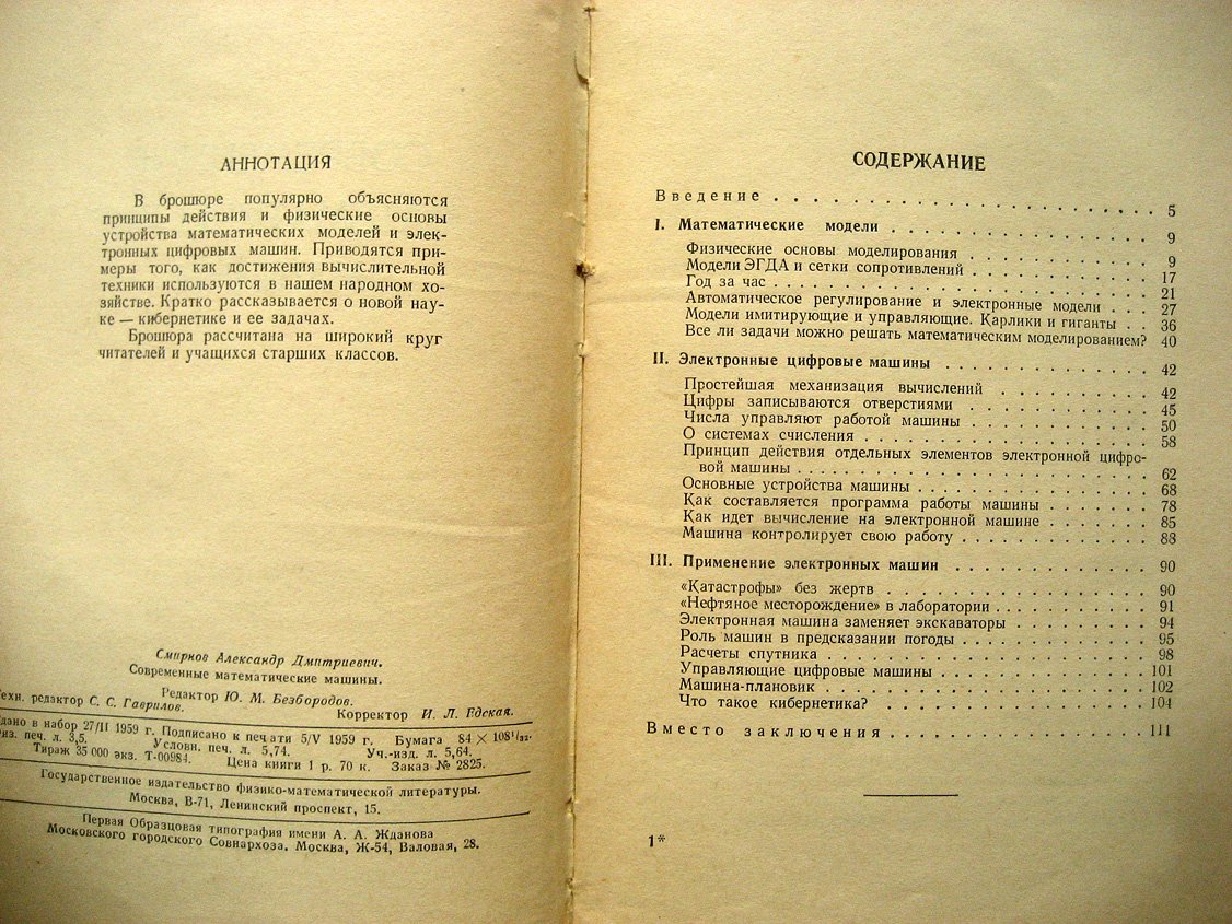 Смирнов А. Современные математические машины.