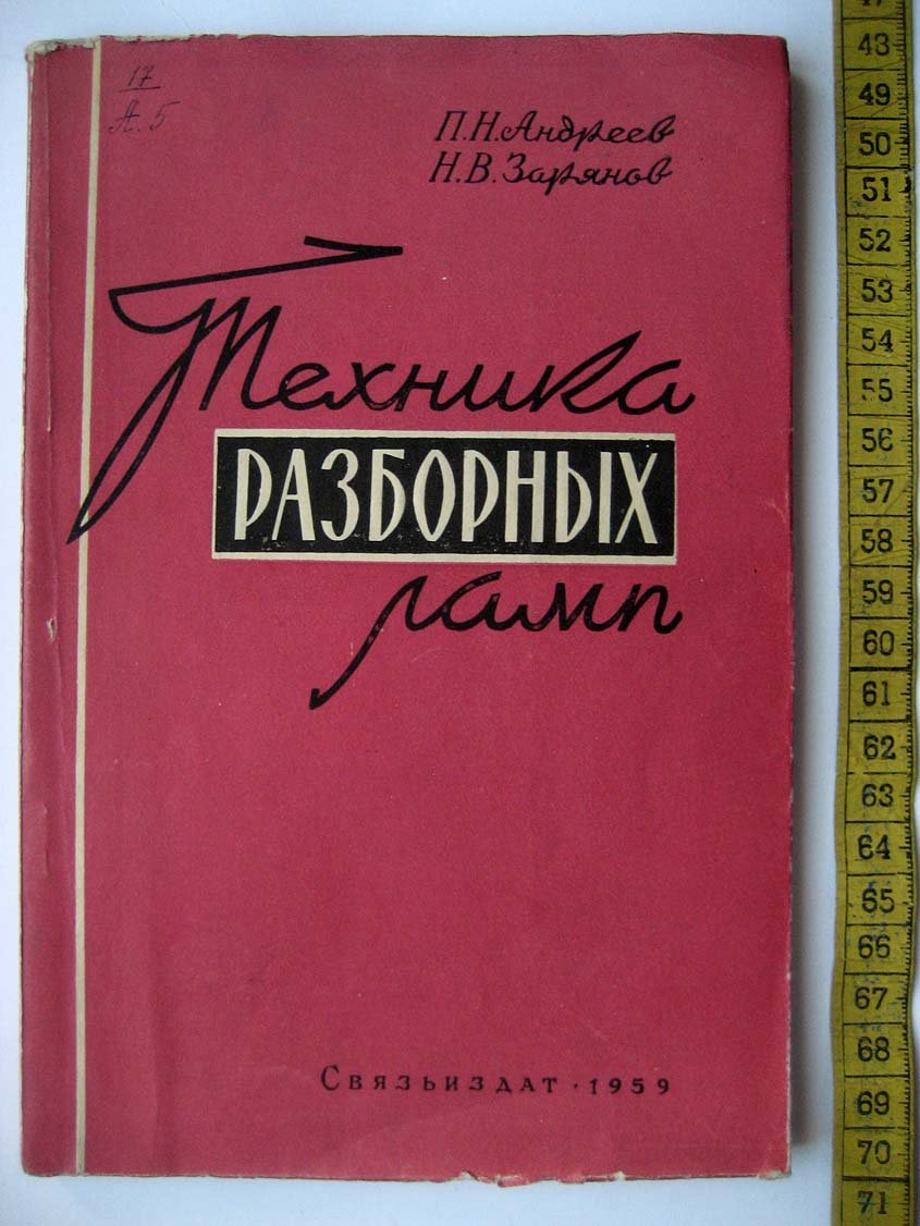 Андреев П. Техника разборных ламп.