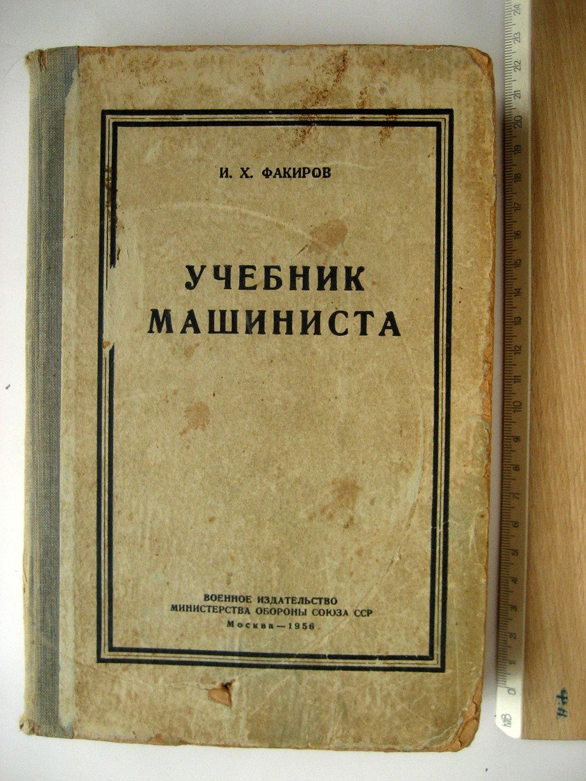 Факиров И. Учебник машиниста. Часть 1