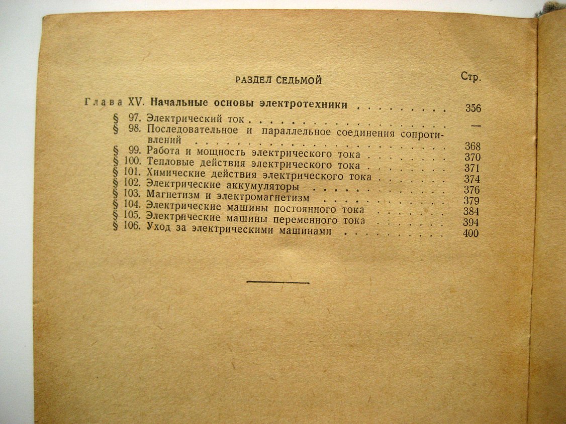 Факиров И. Учебник машиниста. Часть 1