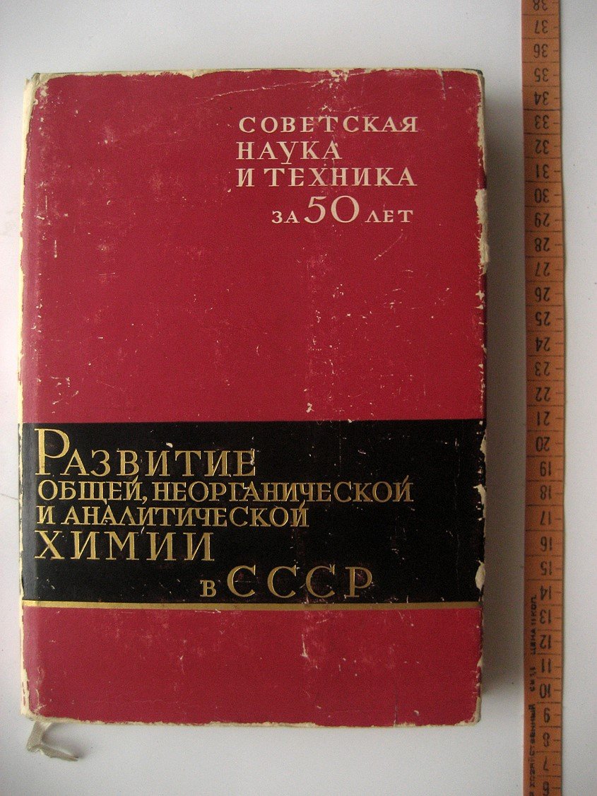 Развитие общей, неорганической и аналитической химии в СССР. 1917-1967