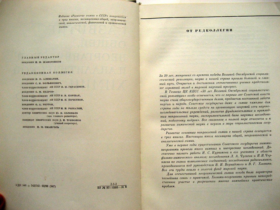 Развитие общей, неорганической и аналитической химии в СССР. 1917-1967