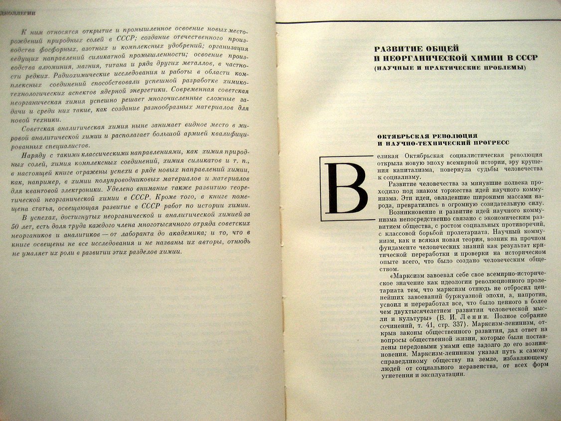Развитие общей, неорганической и аналитической химии в СССР. 1917-1967