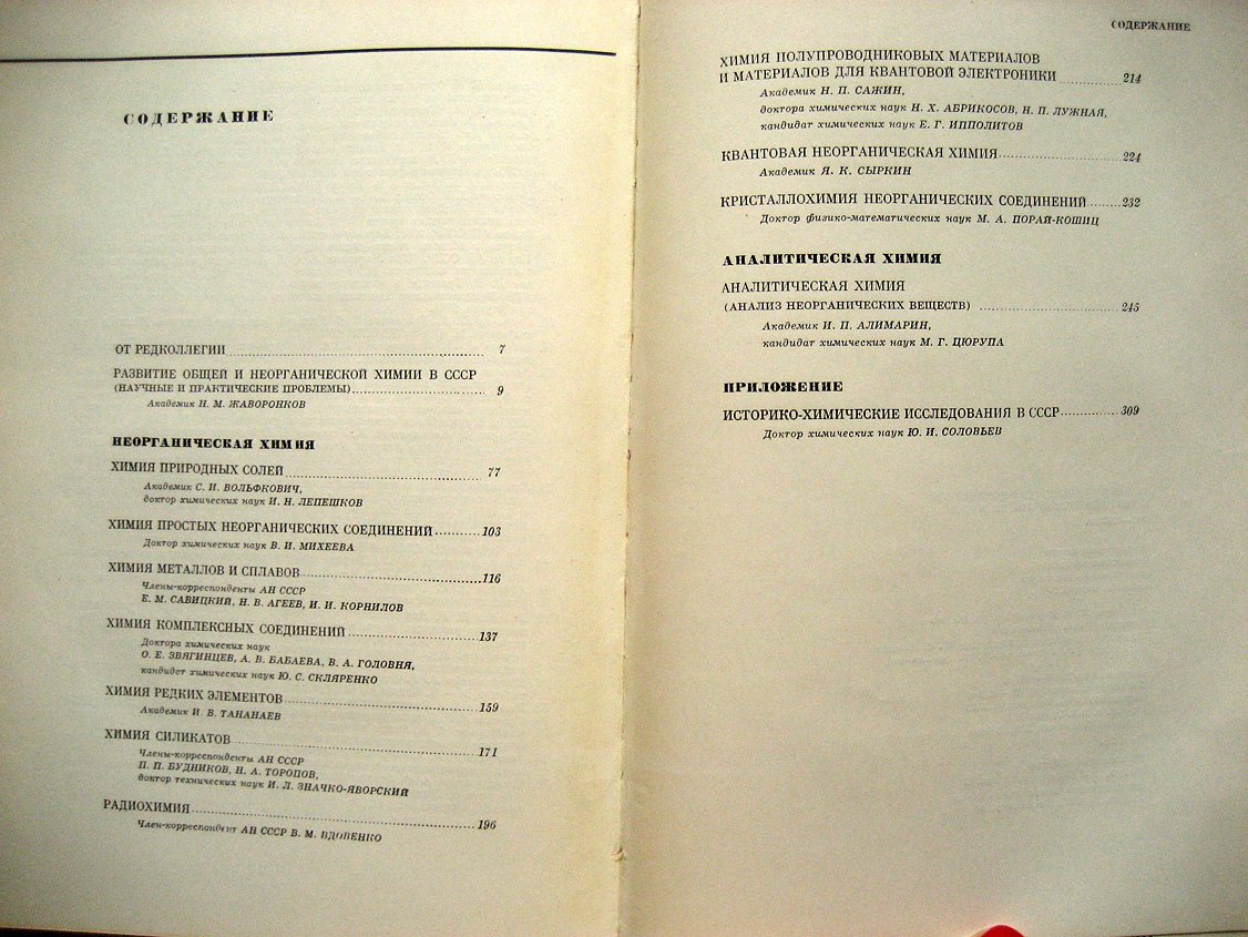 Развитие общей, неорганической и аналитической химии в СССР. 1917-1967