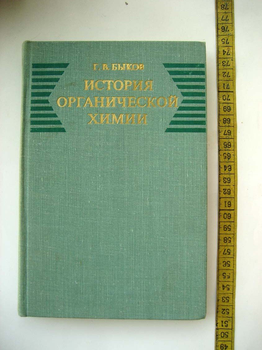 Быков Г. История органической химии. Структурная теория, физическая органическая химия, расчетные методы