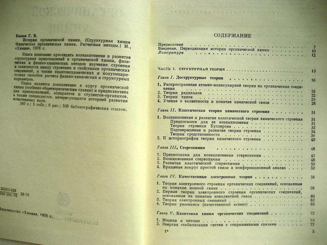 Быков Г. История органической химии. Структурная теория, физическая органическая химия, расчетные методы