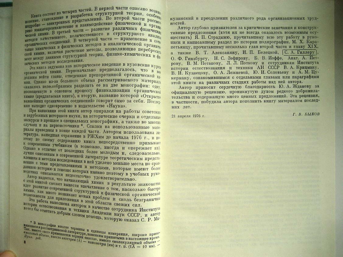 Быков Г. История органической химии. Структурная теория, физическая органическая химия, расчетные методы