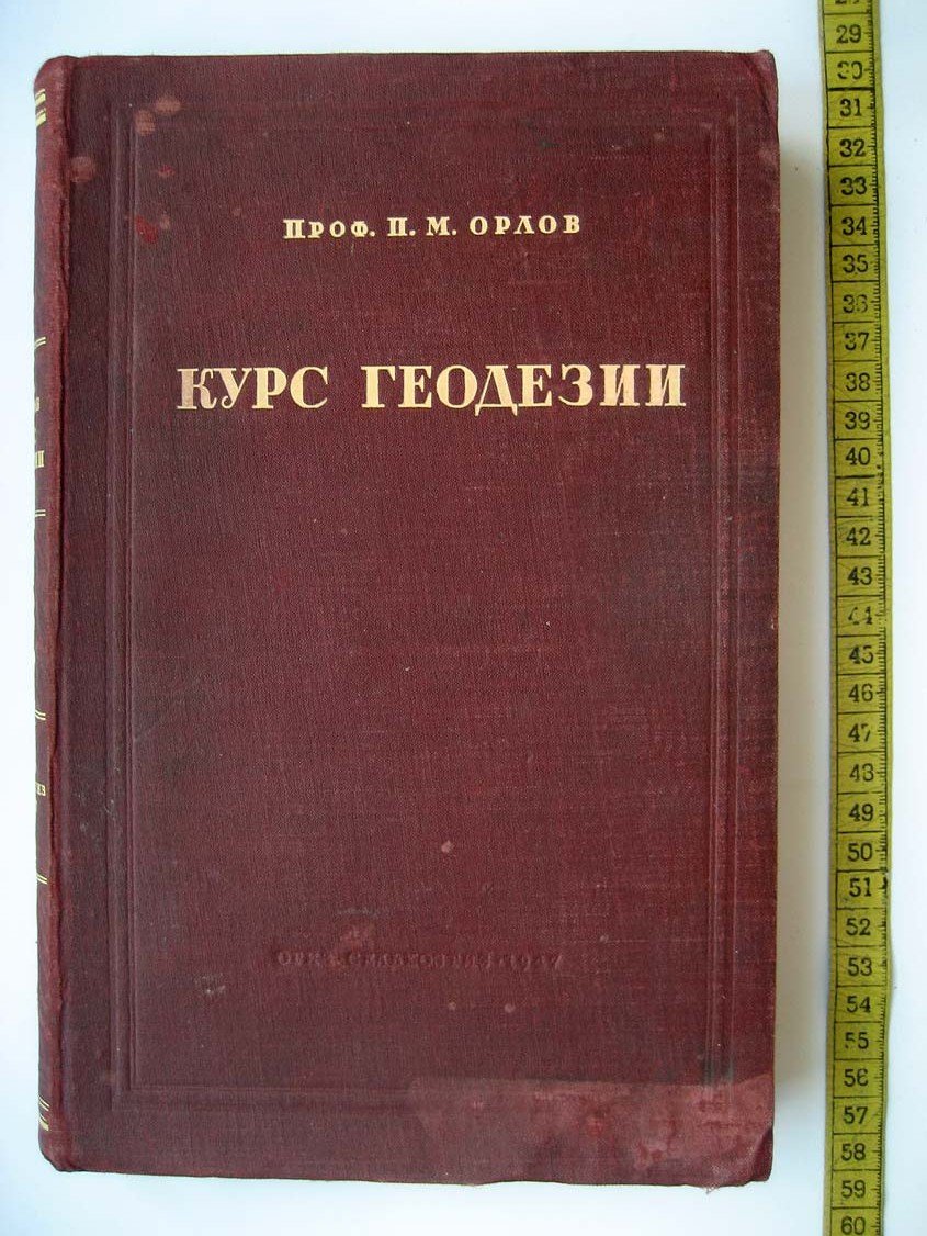 Орлов М. Курс геодезии.