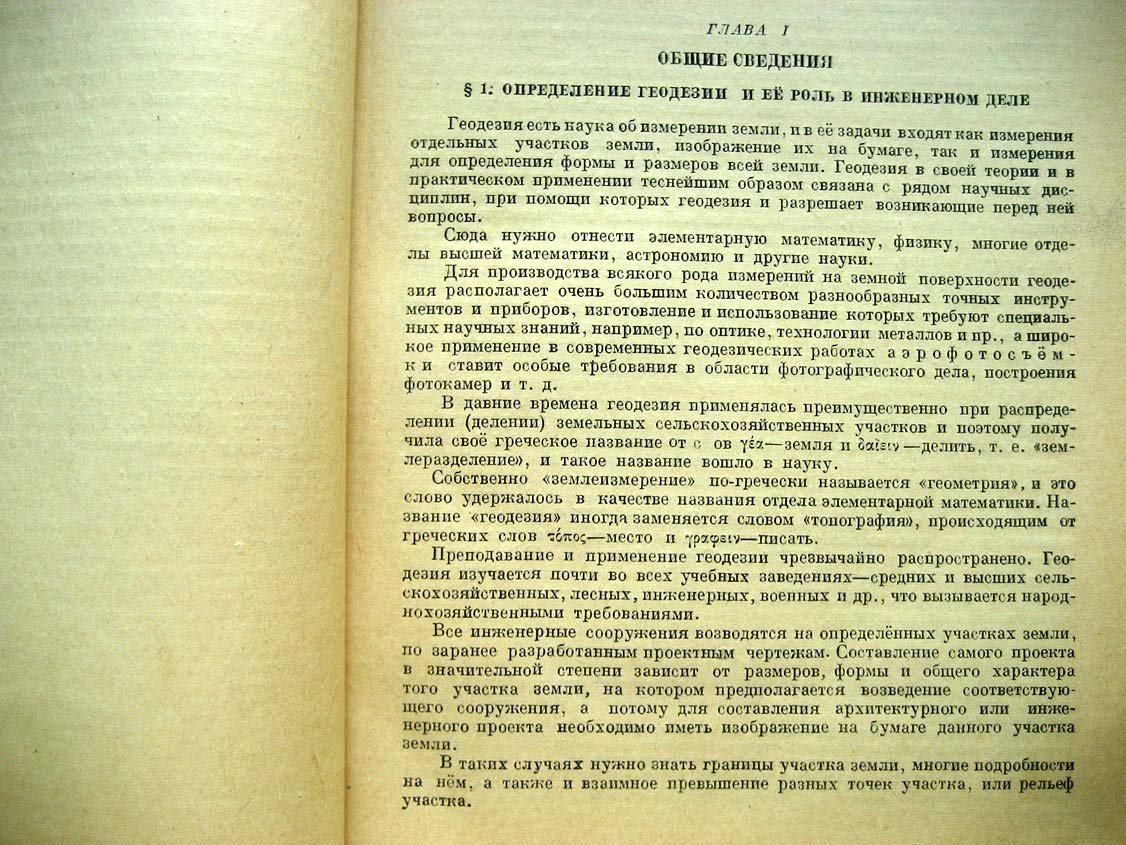 Орлов М. Курс геодезии.