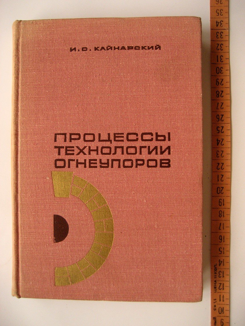 Кайнарский И. Процессы технологии огнеупоров. Теоретические основы производства огнеупорных изделий