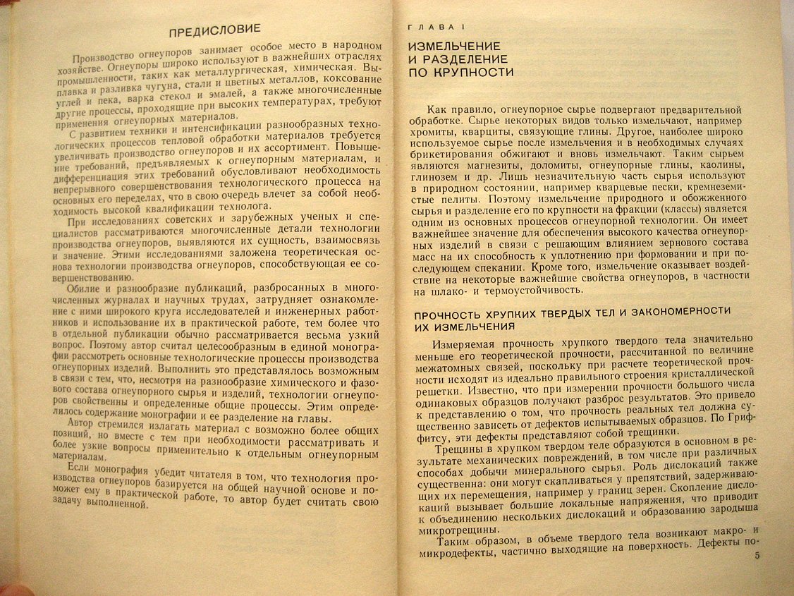 Кайнарский И. Процессы технологии огнеупоров. Теоретические основы производства огнеупорных изделий