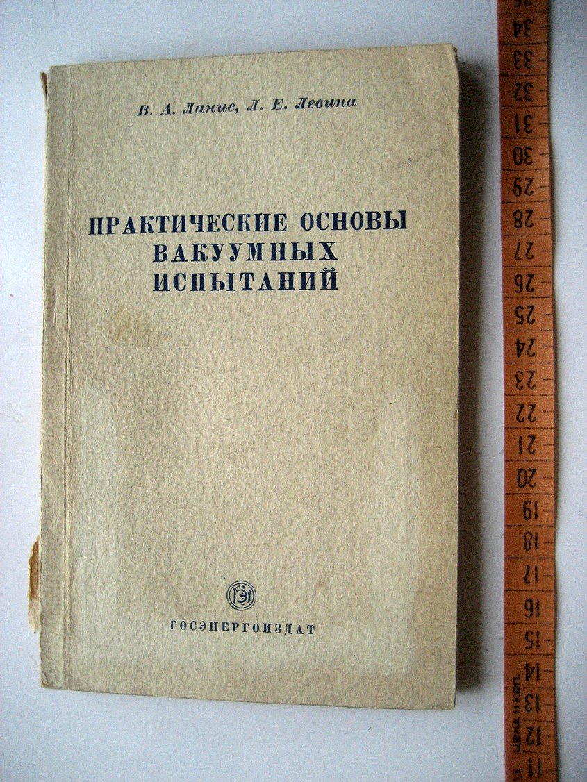 Ланис В., Левина Л. Практические основы техники вакуумных испытаний.