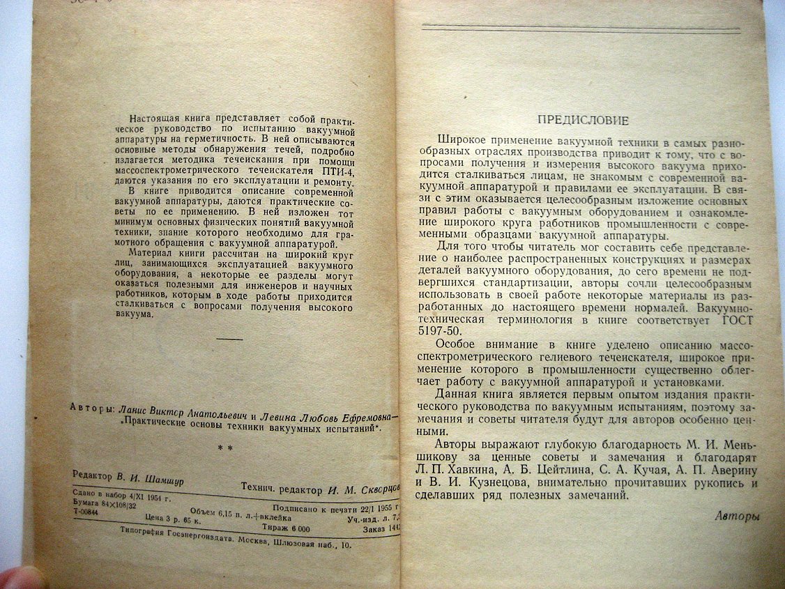 Ланис В., Левина Л. Практические основы техники вакуумных испытаний.