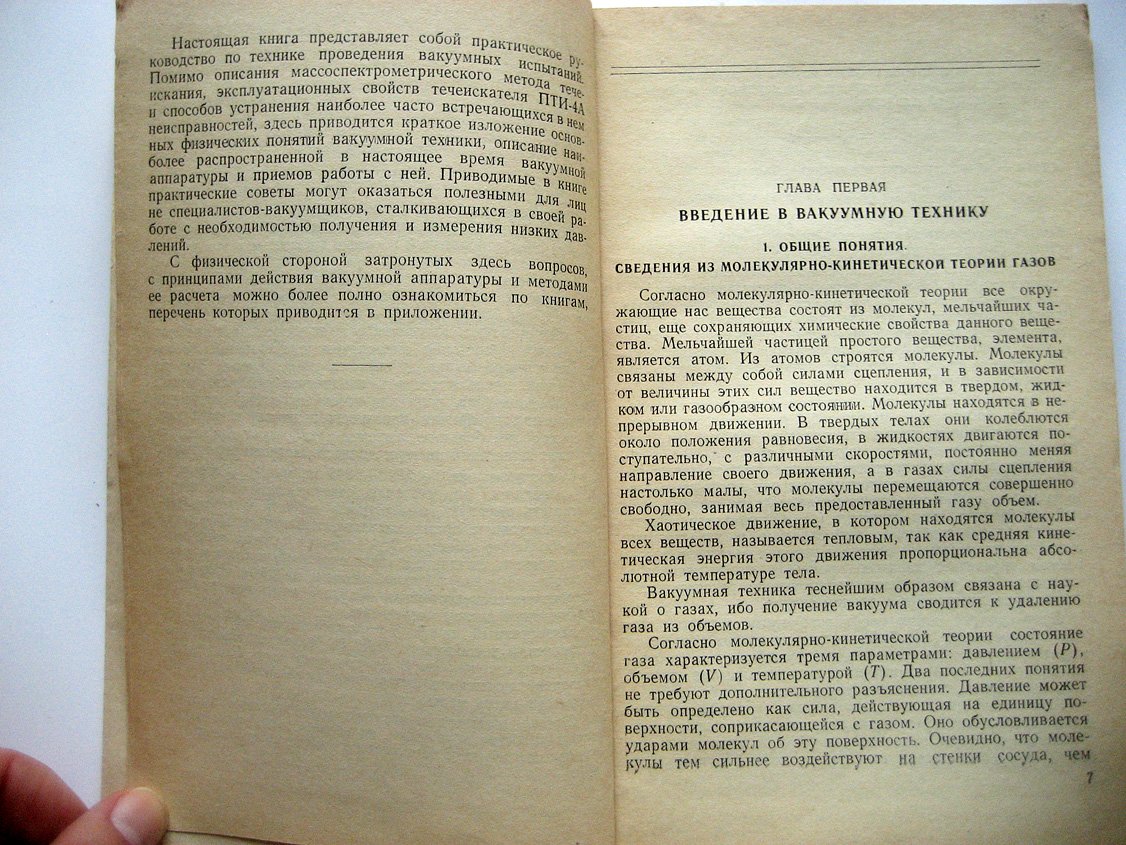 Ланис В., Левина Л. Практические основы техники вакуумных испытаний.