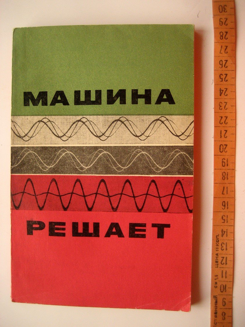 Ланда П., Харламов А. Машина решает.