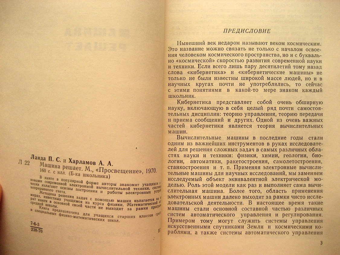 Ланда П., Харламов А. Машина решает.
