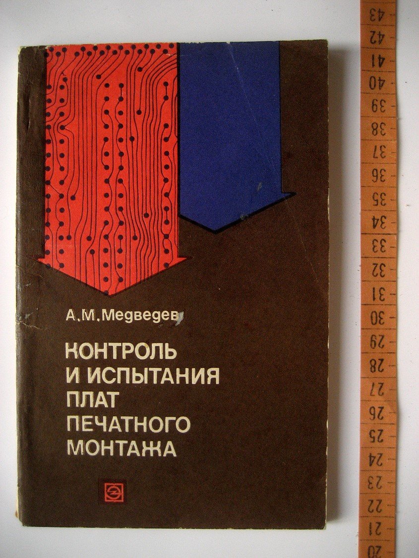 Медведев А. Контроль и испытания плат печатного монтажа.