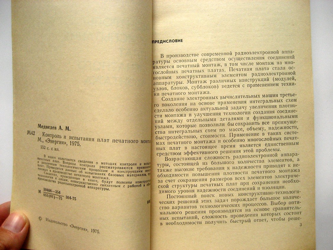 Медведев А. Контроль и испытания плат печатного монтажа.