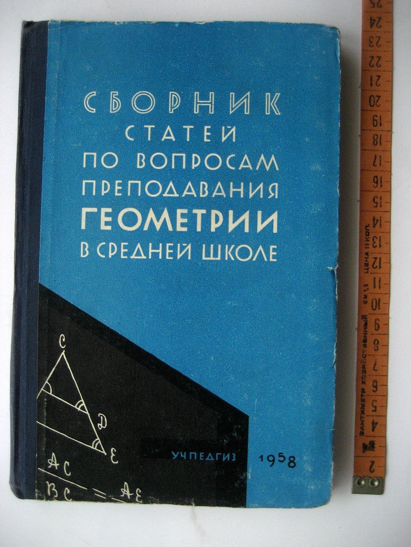 Сборник статей по вопросам преподавания геометрии в средней школе.