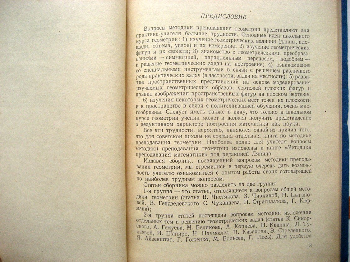 Сборник статей по вопросам преподавания геометрии в средней школе.