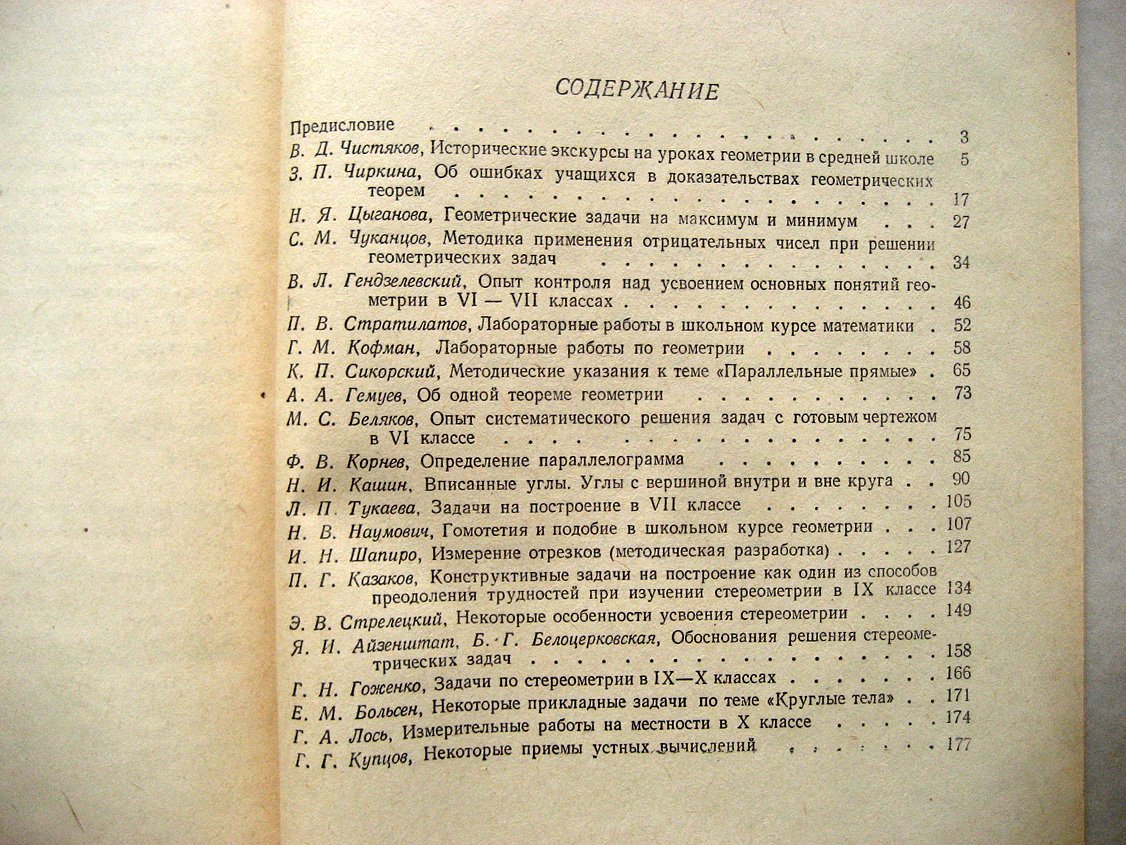 Сборник статей по вопросам преподавания геометрии в средней школе.