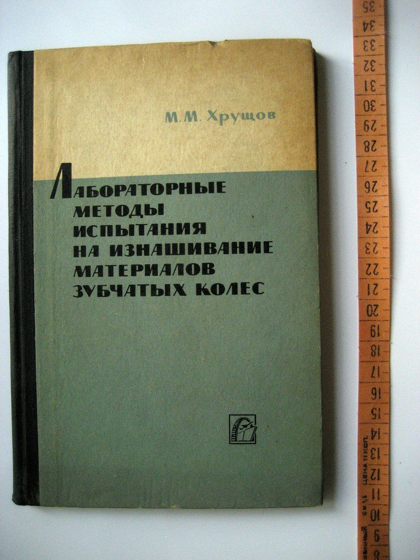 Хрущов М. Лабораторные методы испытания на изнашивание материалов зубчатых колес.