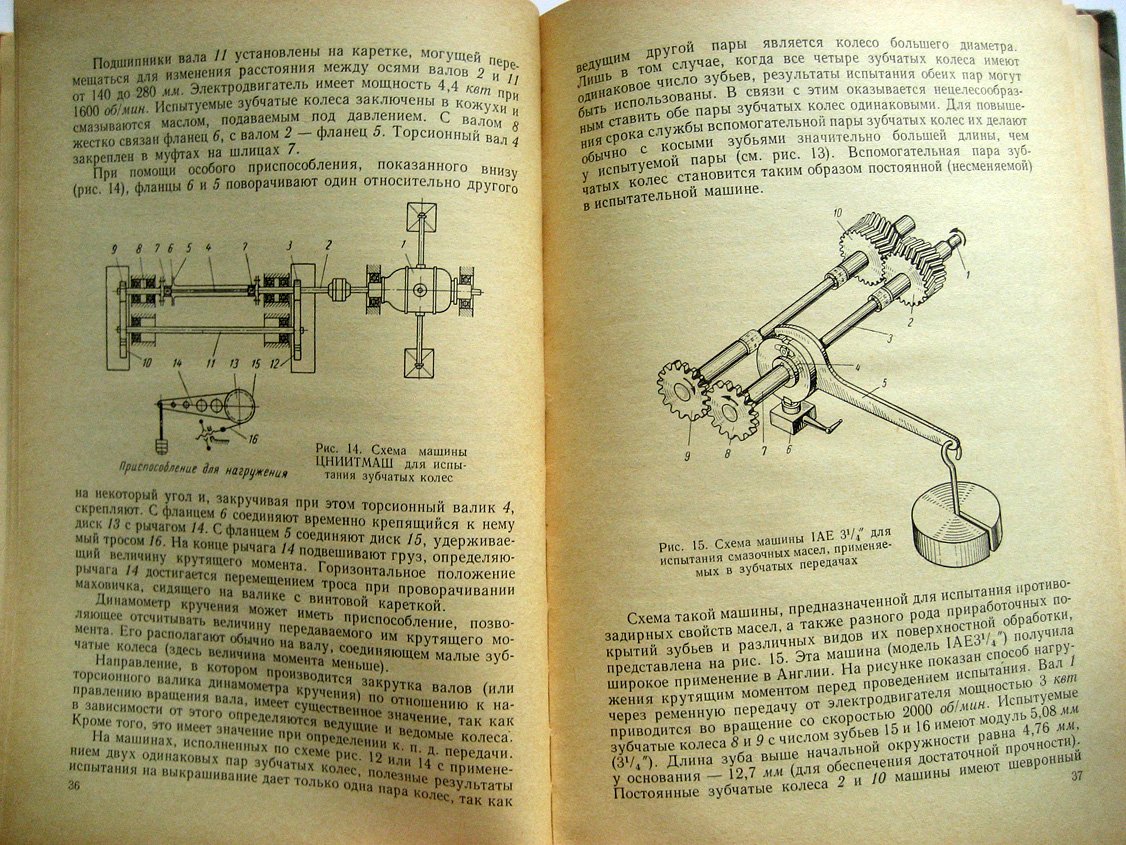 Хрущов М. Лабораторные методы испытания на изнашивание материалов зубчатых колес.