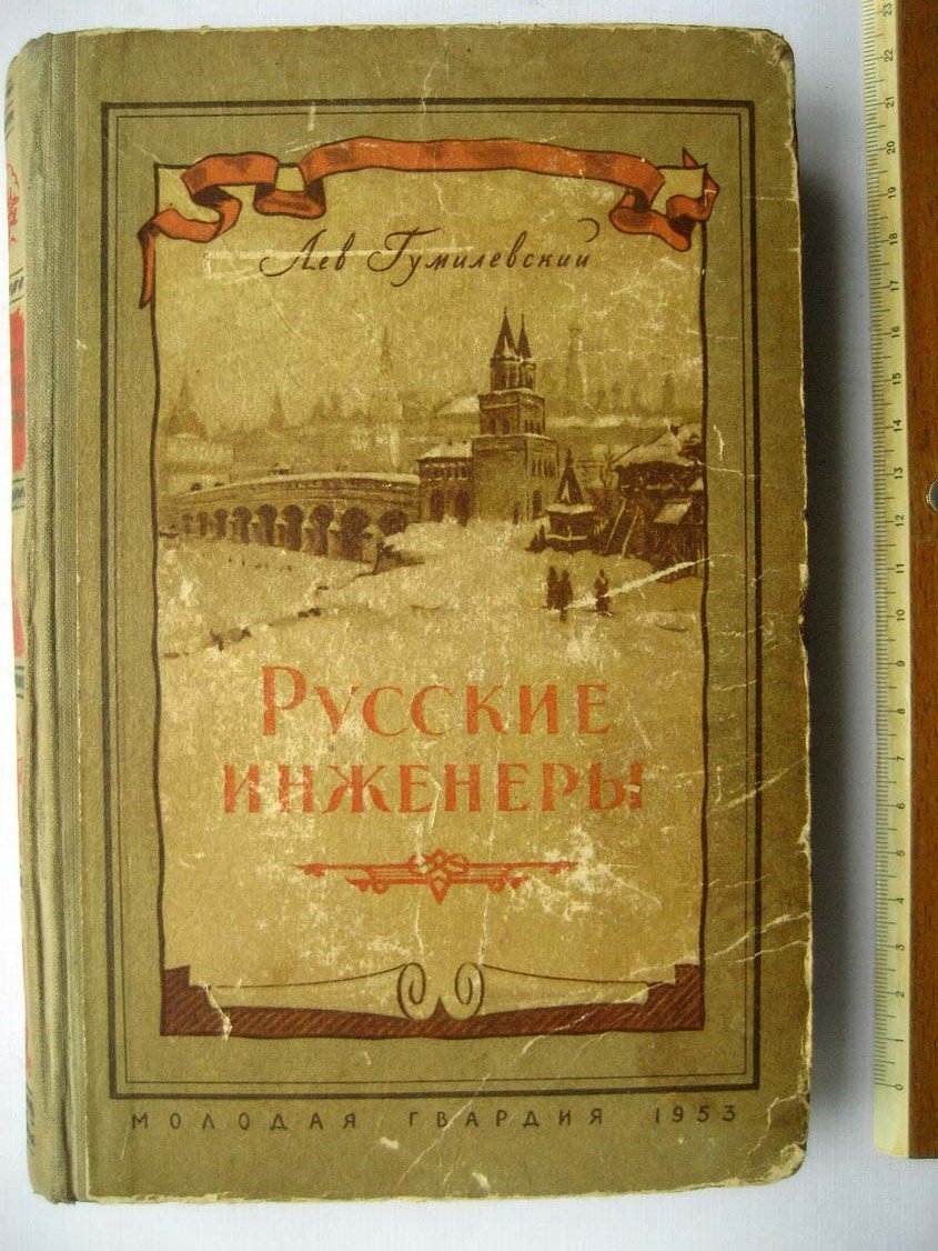 Гумилевский Л. Русские инженеры.